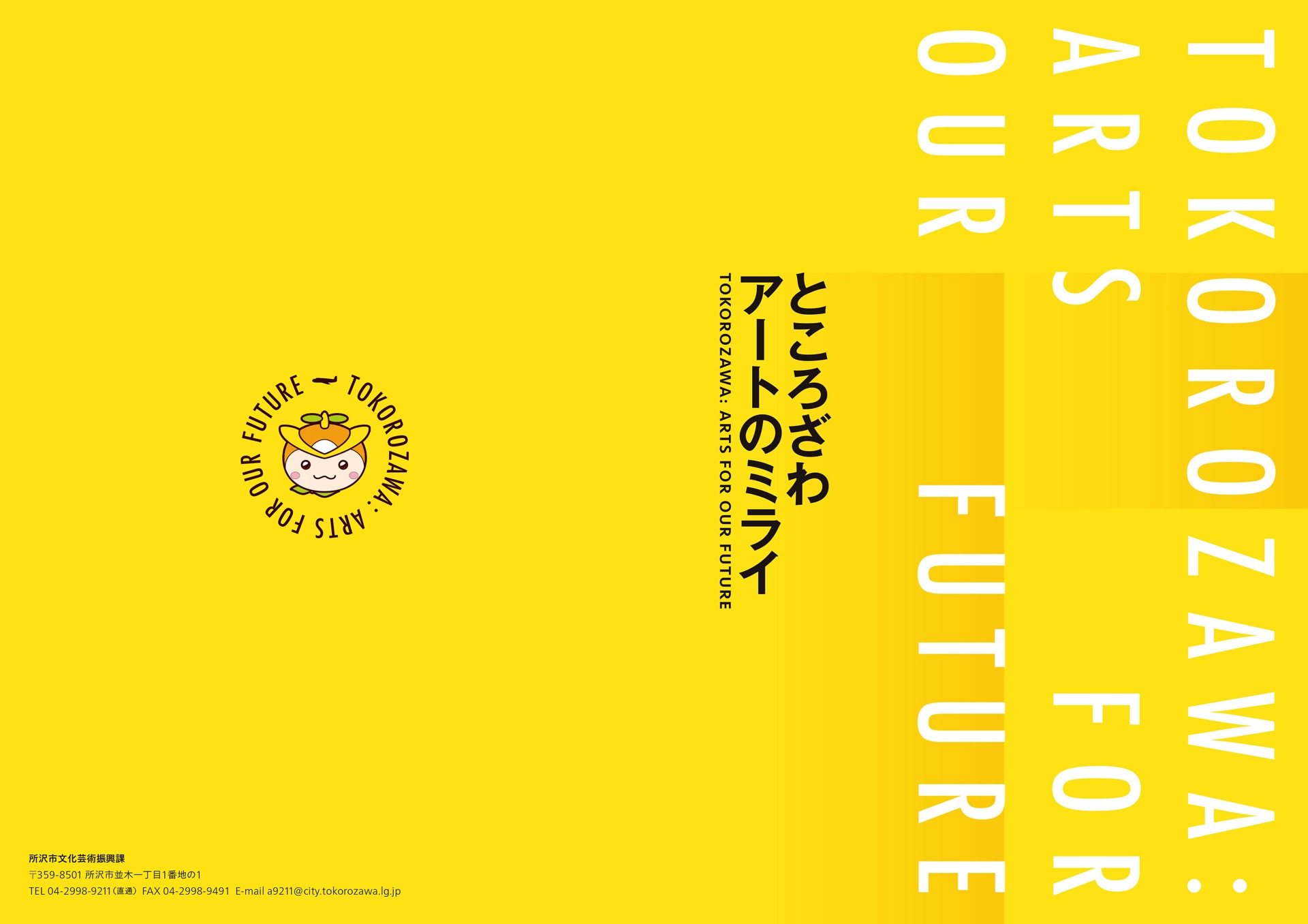 ところざわ アートの未来 TOKOROZAWA: ARTS FOR OUR FUTURE - グランエミオ所沢2階セントラルプラザ イベントスペース, 西武鉄道 所沢駅, 所沢駅東口市民ギャラリー
