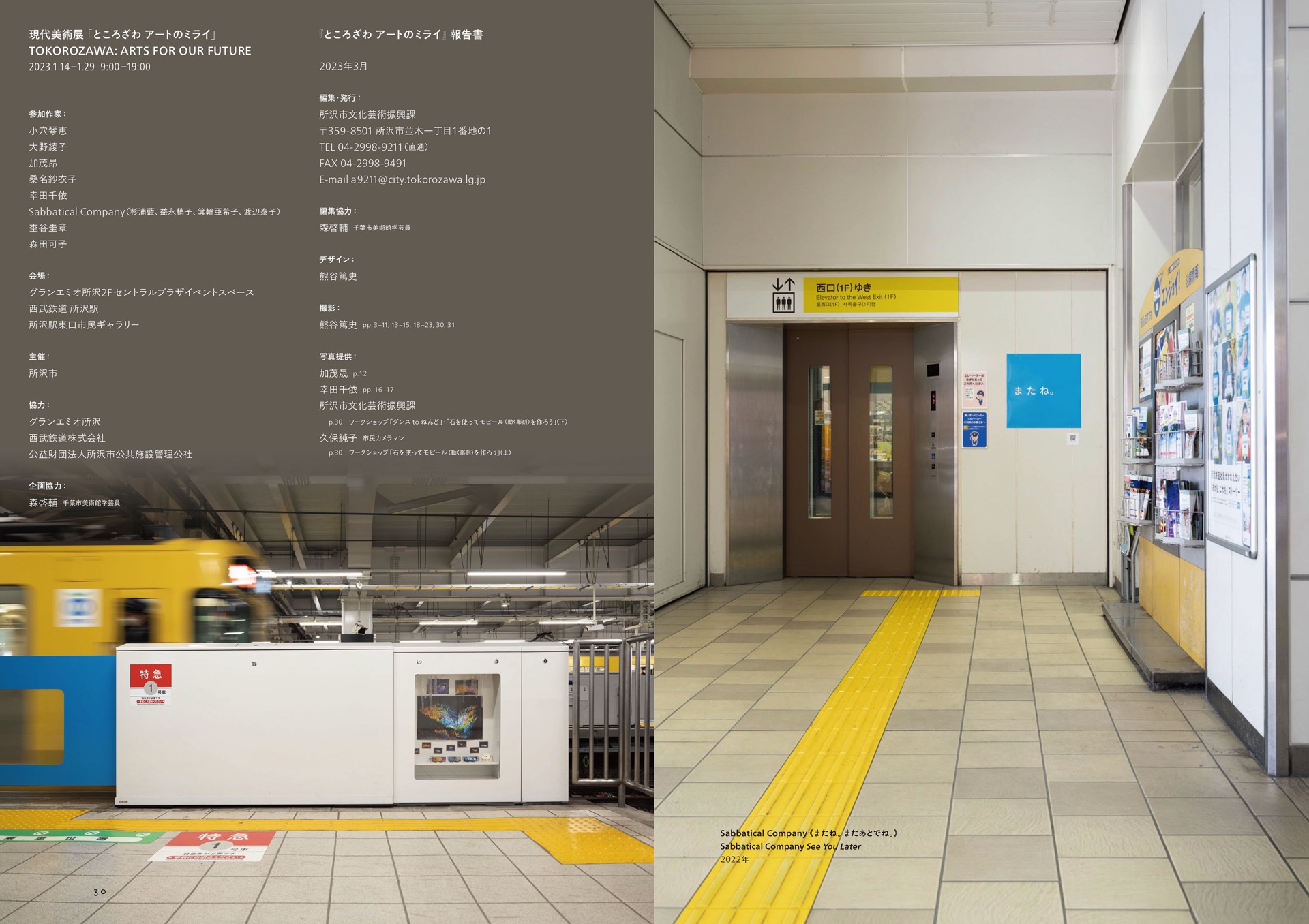 ところざわ アートの未来 TOKOROZAWA: ARTS FOR OUR FUTURE - グランエミオ所沢2階セントラルプラザ イベントスペース, 西武鉄道 所沢駅, 所沢駅東口市民ギャラリー