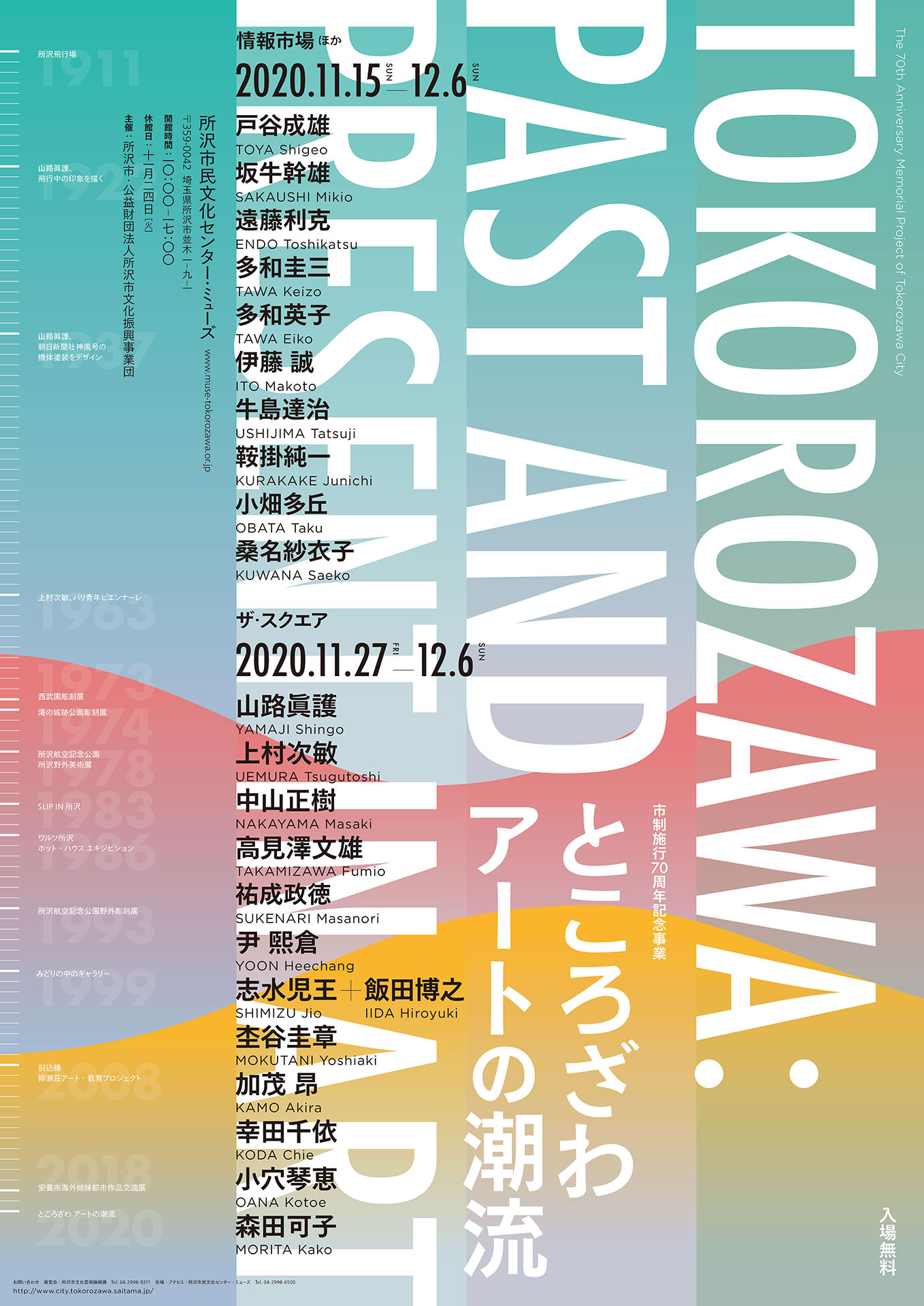 ところざわ:アートの潮流 TOKOROZAWA: Past And Present in Art - 所沢市民文化センター・ミューズ