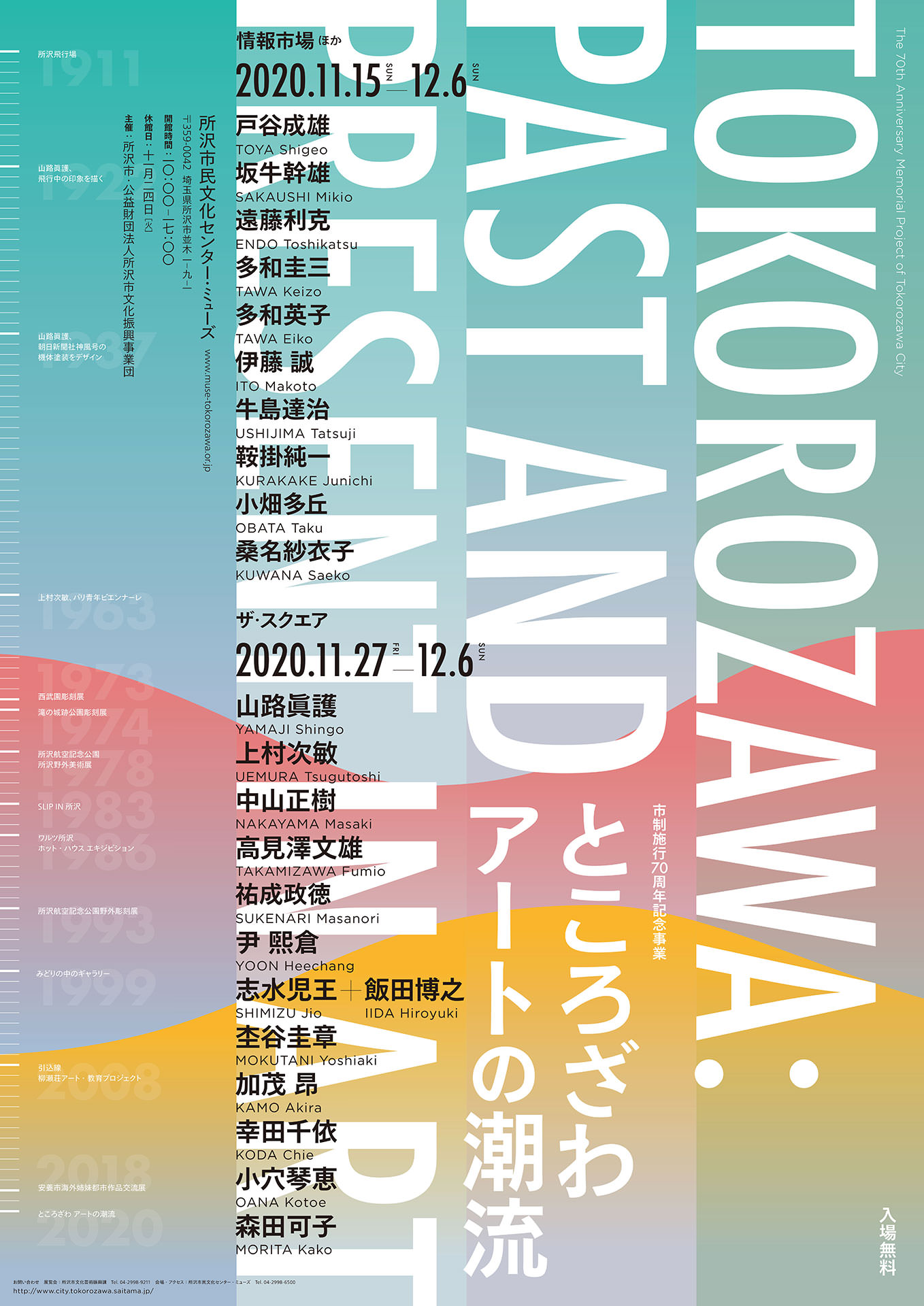 ところざわ：アートの潮流 TOKOROZAWA: Past And Present in Art - 所沢市民文化センター・ミューズ
