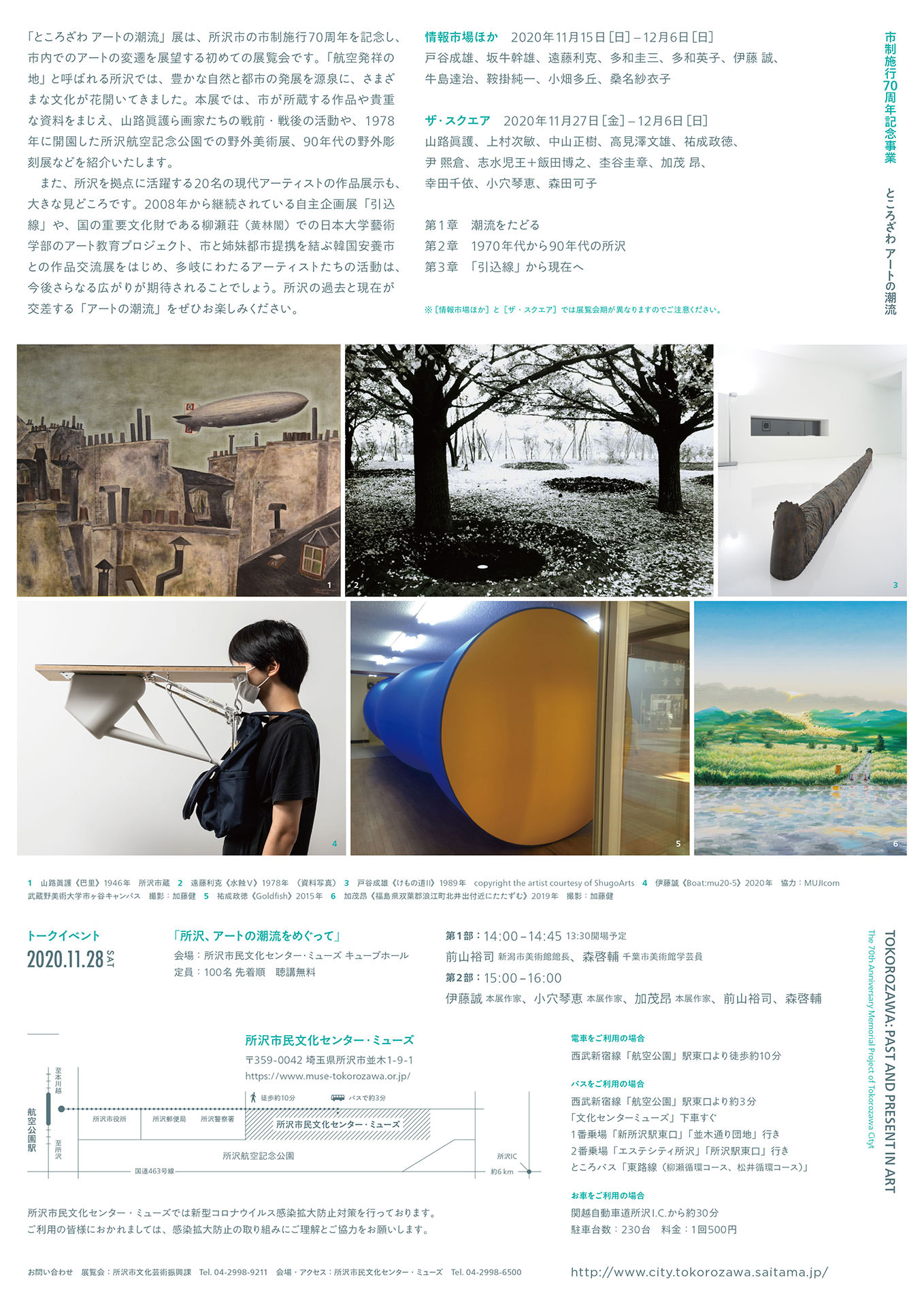 ところざわ：アートの潮流 TOKOROZAWA: Past And Present in Art - 所沢市民文化センター・ミューズ