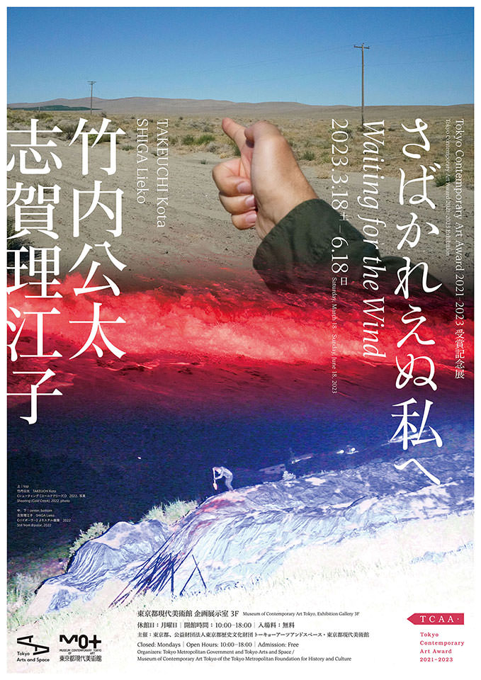 Tokyo Contemporary Art Award 2021–2023 受賞記念展 さばかれえぬ私へ Tokyo Contemporary Art Award 2021–2023 Exhibition Waiting for the Wind - 東京都現代美術館 / MUSEUM OF CONTEMPORARY ART TOKYO