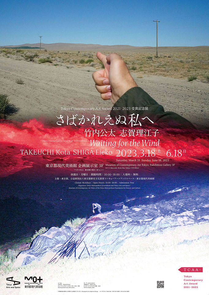 Tokyo Contemporary Art Award 2021–2023 受賞記念展 さばかれえぬ私へ Tokyo Contemporary Art Award 2021–2023 Exhibition Waiting for the Wind - 東京都現代美術館 / MUSEUM OF CONTEMPORARY ART TOKYO