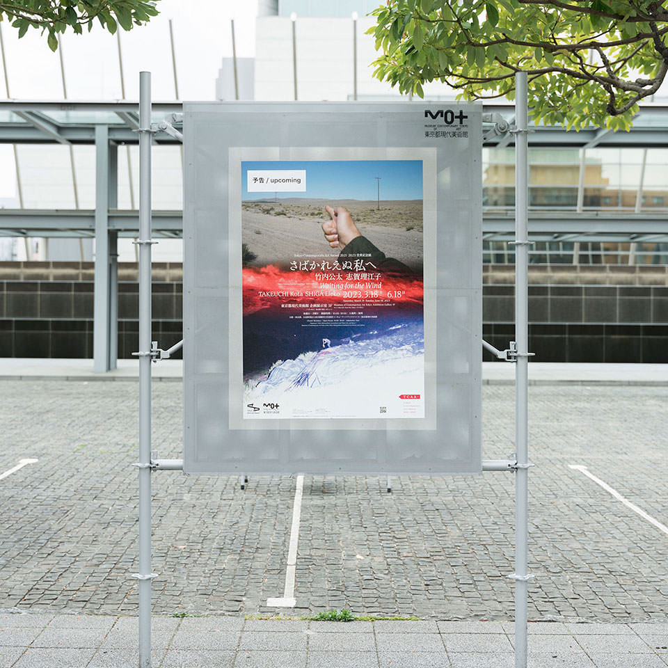 Tokyo Contemporary Art Award 2021–2023 受賞記念展 さばかれえぬ私へ Tokyo Contemporary Art Award 2021–2023 Exhibition Waiting for the Wind - 東京都現代美術館 / MUSEUM OF CONTEMPORARY ART TOKYO